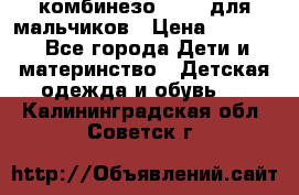 комбинезо Reima для мальчиков › Цена ­ 2 500 - Все города Дети и материнство » Детская одежда и обувь   . Калининградская обл.,Советск г.